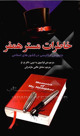 خاطرات مستر همفر (جاسوس انگلیس در کشورهای اسلامی، طراح فرقه های وهابیت)