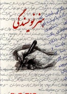 هنر نویسندگی