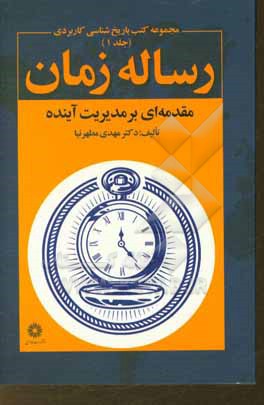 رساله زمان: مقدمه ای بر مدیریت آینده