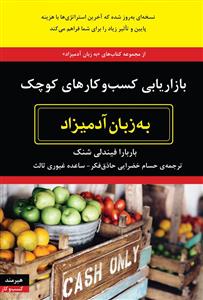 بازاریابی کسب و کارهای کوچک به زبان آدمیزاد