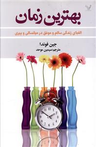 بهترین زمان: چگونه دوران میانسالی و پیری را به بهترین زمان زندگی مان بدل کنیم