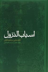 اسباب النزول