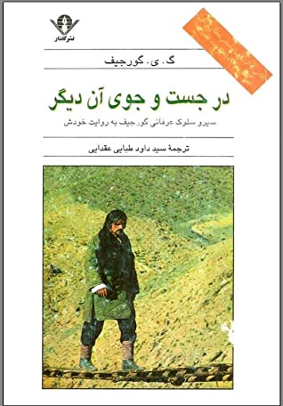 در جست وجوی آن دیگر: سیر و سلوک عرفانی گورجیف به روایت خودش