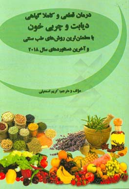 درمان قطعی و کاملا گیاهی دیابت و چربی خون با مطمئن ترین روش های طب سنتی و آخرین دستاوردهای سال 2018