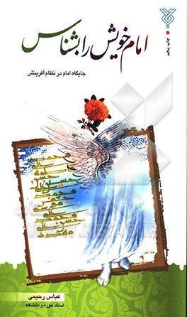 امام خویش را بشناس (پژوهشی در شناخت امامان (ع))
