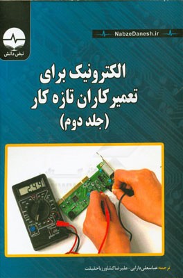 الکترونیک برای تعمیرکاران تازه کار