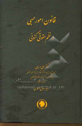 قانون امور حسبی در نظم حقوقی کنونی (900 نکته تفسیری، تشریحی، انتقادی و بعضا ...)