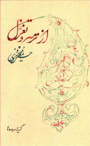 از ترمه و تغزل: برگزیده شعر