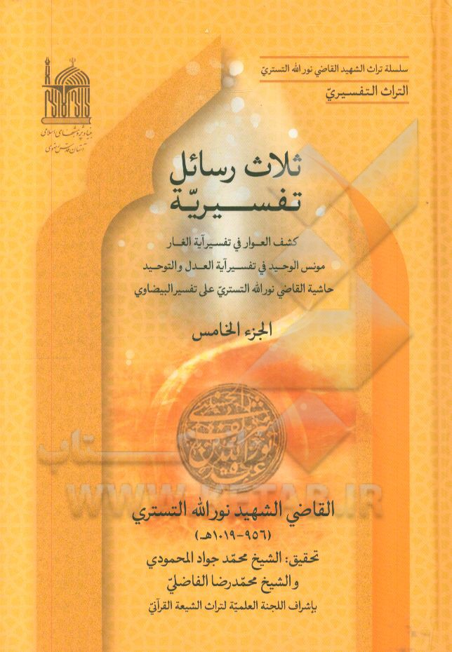 ثلاث رسائل تفسیریه: کشف العوار فی تفسیر آیه الغار مونس الوحید فی تفسیر آیه العدل و التوحید حاشیه علی حاشیه السید البخاری علی تفسیر البیضاوی