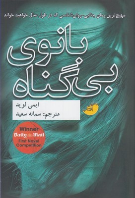بانوی بی گناه