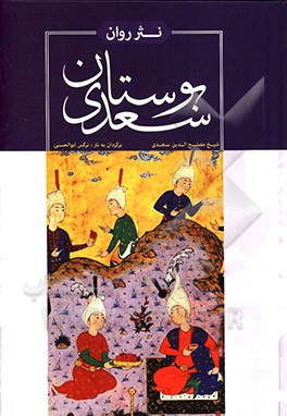نثر روان بوستان سعدی