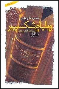 مجموعه آثار نمایشی ویلیام شکسپیر (27 تراژدی و کمدی)