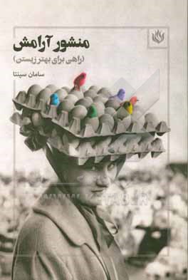 منشور آرامش (راهی برای بهتر زیستن)