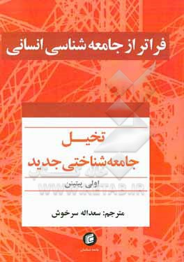 فراتر از جامعه شناسی انسانی: تخیل جامعه شناختی جدید