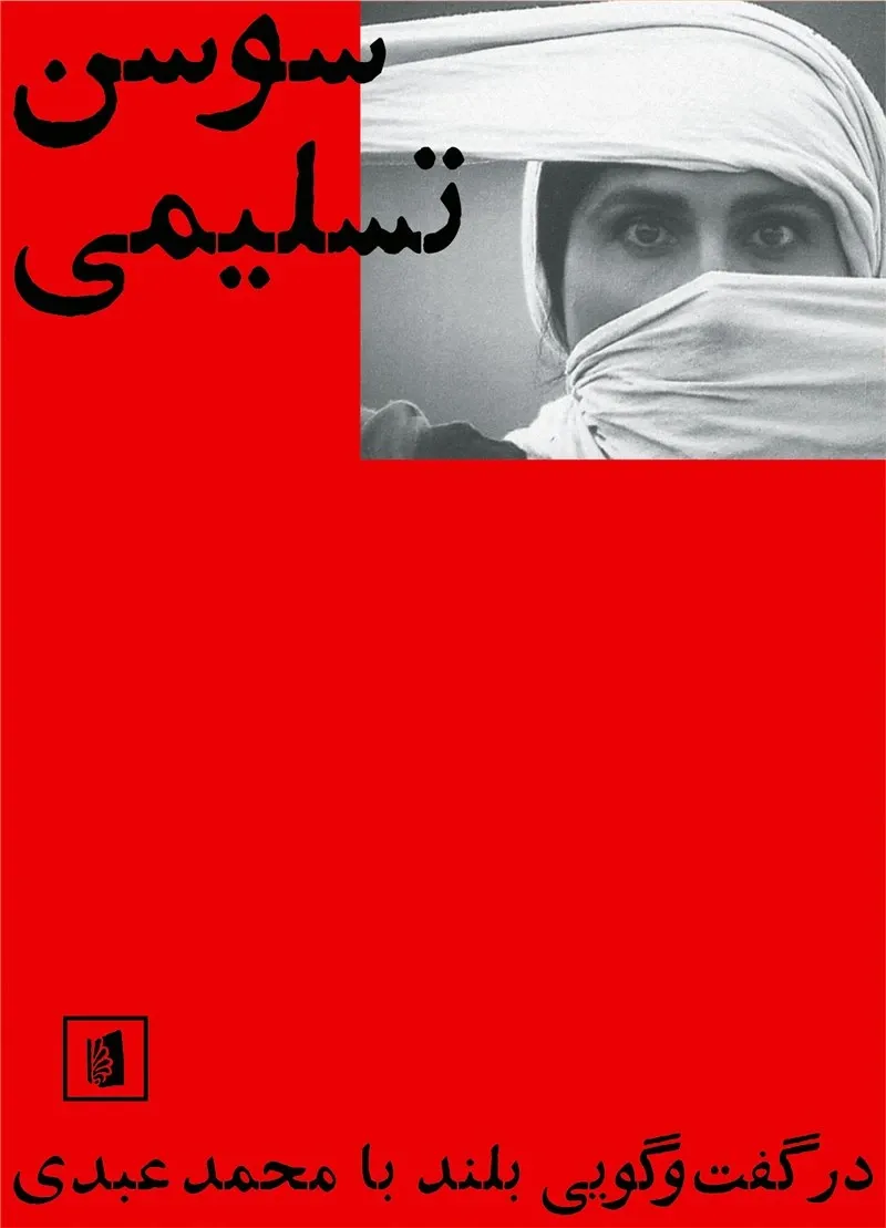 سوسن تسلیمی در گفت وگویی بلند با محمد عبدی