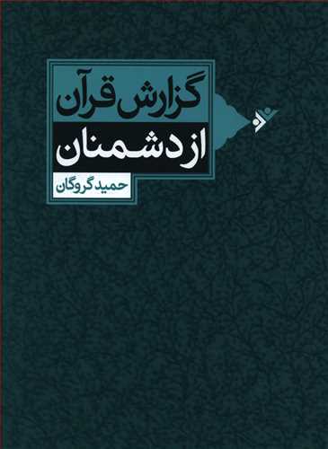 گزارش قرآن از دشمنان