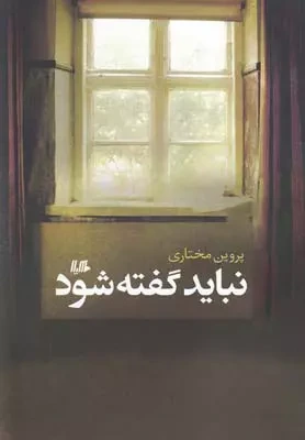 نباید گفته شود