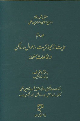 حقوق بشردوستانه در منابع اسلامی و اسناد بین المللی: حمایت از محیط زیست، اموال و اماکن در مخاصمات مسلحانه