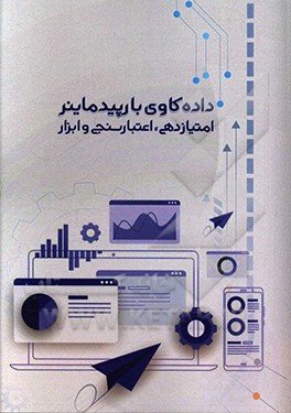 داده کاوی با رپیدماینر - امتیازدهی، اعتبارسنجی و ابزار