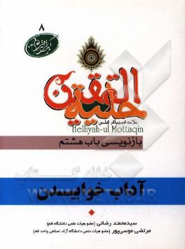 آداب خواب در آیات و روایات برگرفته از: حلیه المتقین علامه محمدباقر مجلسی بازنویسی باب هشتم: در آداب خواب رفتن و بیدار شدن و بیت الخلا رفتن