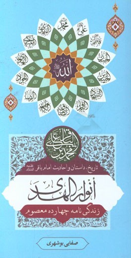 انوار الهدی (تاریخ، داستان و احادیث): امام باقر (ع)