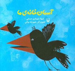 آسمان خانه ی ما