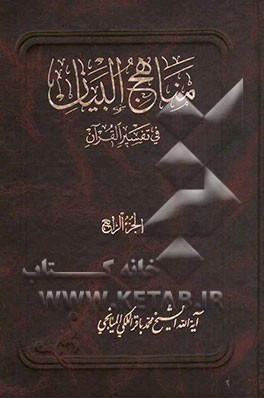 مناهج البیان فی تفسیر القرآن