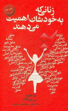 زنانی که به خودشان اهمیت می دهند
