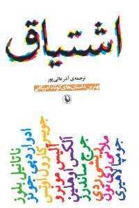 اشتیاق: مجموعه ای از بهترین داستان های آمریکایی و کانادایی