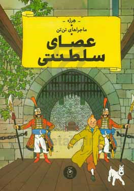 ماجراهای تن تن: عصای سلطنتی