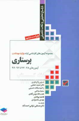 مجموعه آزمون های کارشناسی ارشد وزارت بهداشت پرستاری همراه با پاسخ تحلیلی و نکات تکمیلی آزمون های 78 - 77 تا 97 - 96