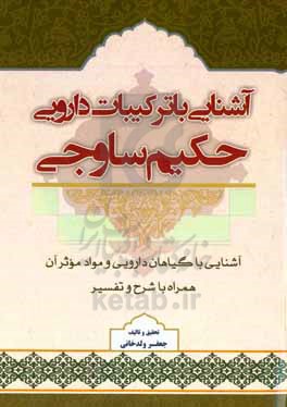 آشنایی با ترکیبات دارویی حکیم ساوجی