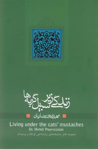 زندگی زیر سبیل گربه ها (مجموعه کامل نمایشنامه های روانشناختی کودکان و نوجوانان)