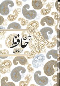 دیوان حافظ (همراه با فال) بر اساس نسخه دکتر قاسم غنی و علامه محمد قزوینی