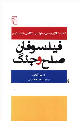 فیلسوفان صلح و جنگ