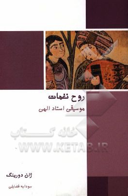 روح نغمات: موسیقی استاد الهی