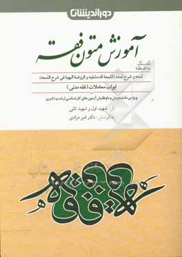 آموزش متون فقه: شامل ابواب معاملات (فقه مدنی): بر مبنای (اللمعه الدمشقیه و الروضه البهیه فی شرح اللمعه) اثر شهیدین