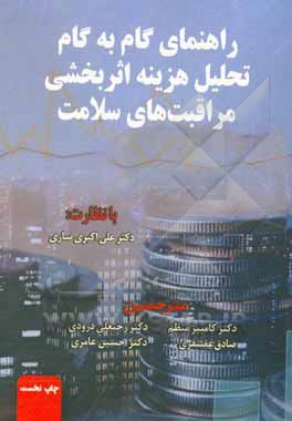 راهنمای گام به گام تحلیل هزینه اثربخشی مراقبت های سلامت: درسنامه ای از مجموعه ارزشیابی اقتصادی سلامت