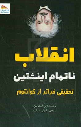 انقلاب ناتمام اینشتین: تحقیقی فراتر از کوانتوم