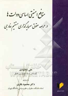 منافع امنیتی اساسی دولت ها در عرصه حقوق سرمایه گذاری مستقیم خارجی