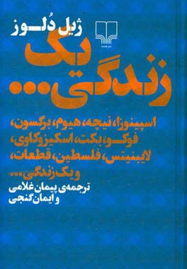یک زندگی …: اسپینوزا، نیچه، هیوم، برگسون، فوکو، بکت، اسکیزوکاوی، لایبنیتس، فلسطین، قطعات، و یک زندگی …
