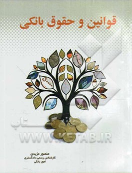 قوانین و حقوق بانکی