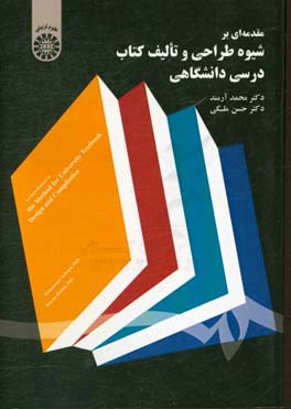 مقدمه ای بر شیوه طراحی و تالیف کتاب درسی دانشگاهی