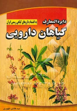 دایره المعارف گیاهان دارویی