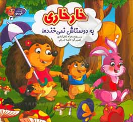 خارخاری به دوستاش نمی خنده!