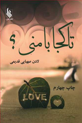 تا کجا با منی؟