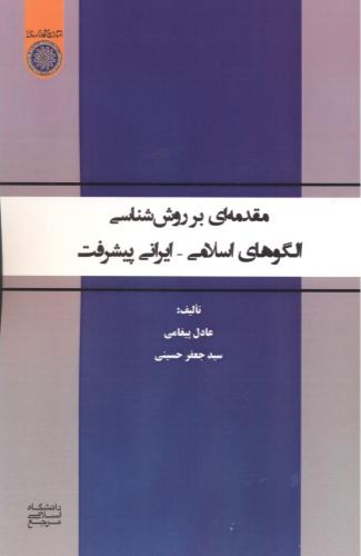 مقدمه ای بر روش شناسی الگوهای اسلامی - ایرانی پیشرفت