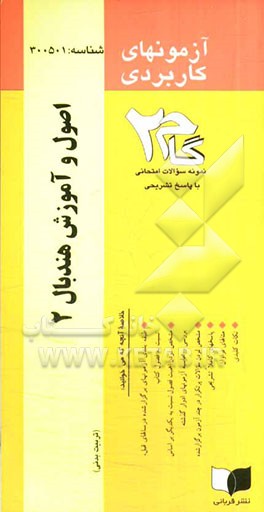 آزمون های کاربردی اصول آموزش هندبال 2: نمونه سوالات ادوار گذشته به همراه پاسخ تشریحی ...