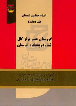 اسناد حفاری لرستان: گورستان عصر برنز کال نسار در پشتکوه لرستان