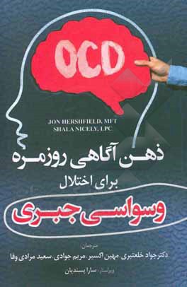 ذهن آگاهی روزمره برای اختلال وسواسی جبری: نکته ها، راهکارها و مهارت هایی برای داشتن زندگی شاد